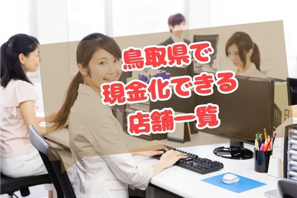 鳥取県で現金化できる店舗一覧